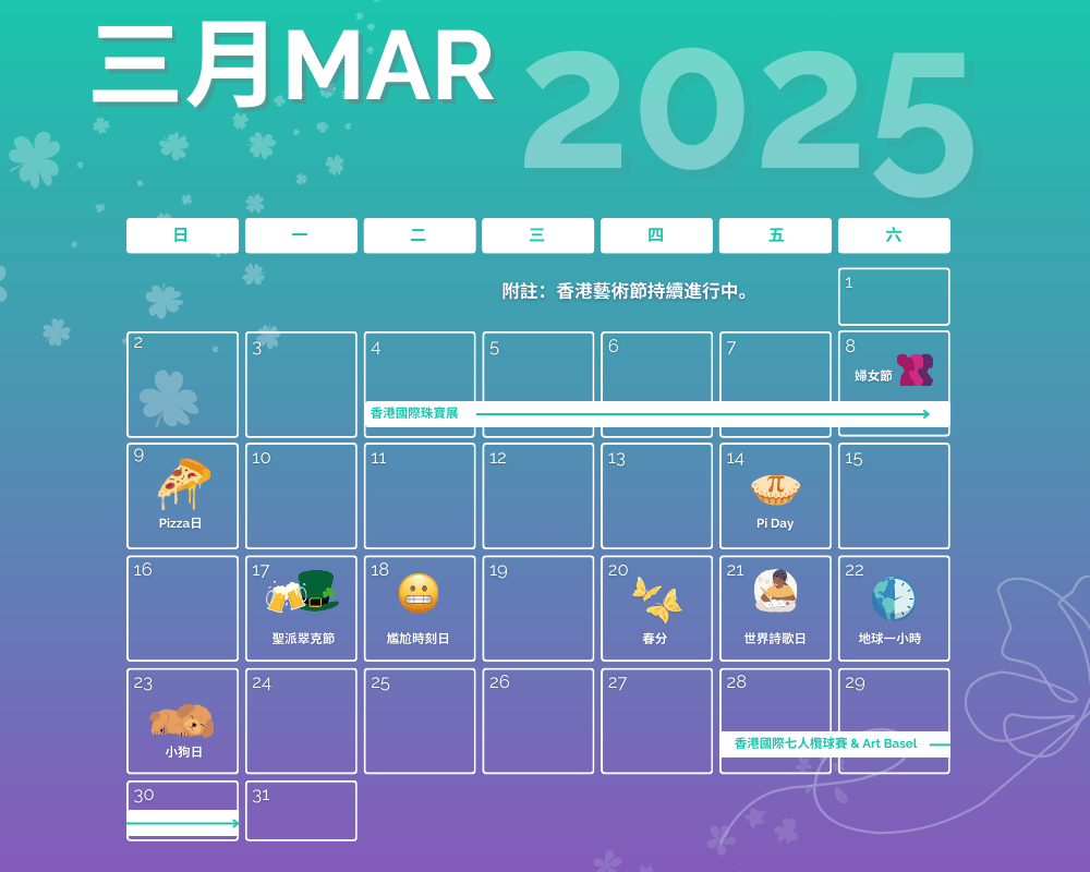 2025年3月营销日历